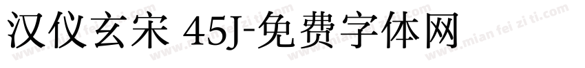 汉仪玄宋 45J字体转换